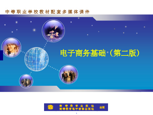 《电子商务基础》第二版ppt课件