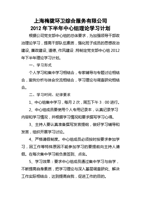 2012年下半年中心组理论学习计划