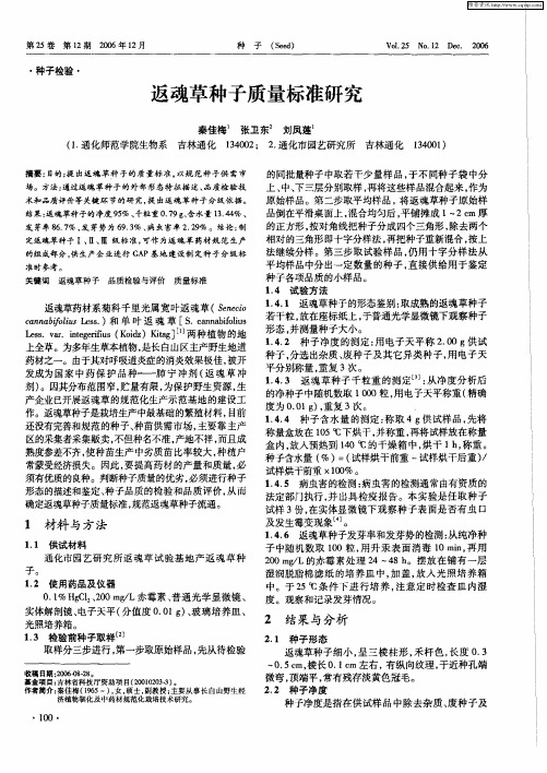 返魂草种子质量标准研究