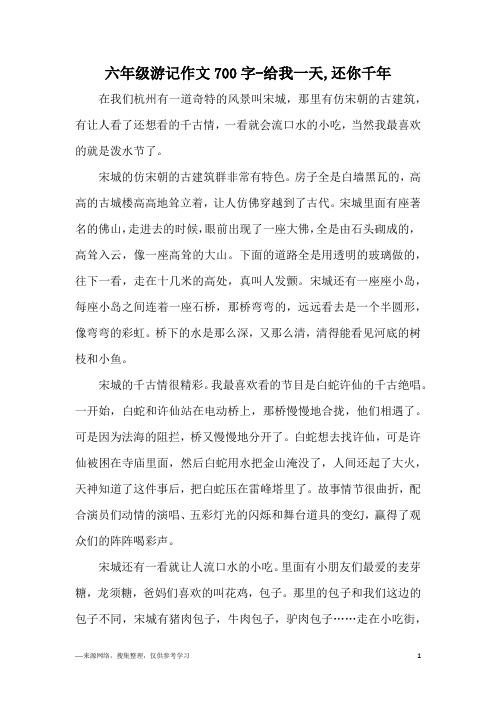 六年级游记作文700字-给我一天,还你千年