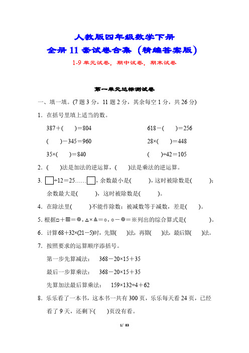 【小学人教版教材适用】四年级数学下册11套试卷合集(单元期中期末附答案)