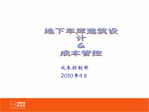 地下车库设计和成本管控分析