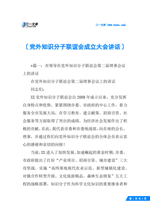 党外知识分子联谊会成立大会讲话