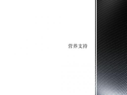 营养支持PPT课件