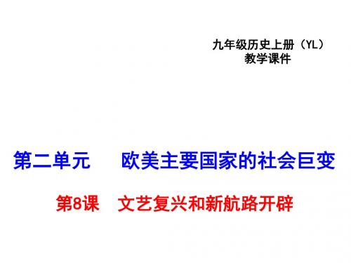 文艺复兴和新航路开辟PPT课件1 岳麓版