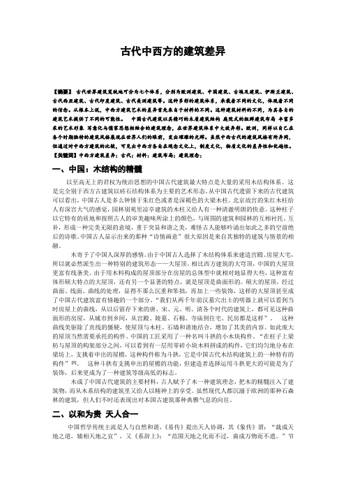 古代中西方的建筑差异