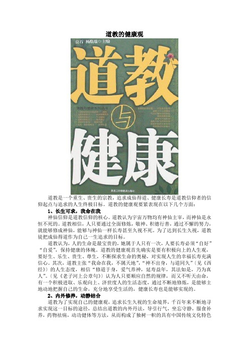 道教的健康观