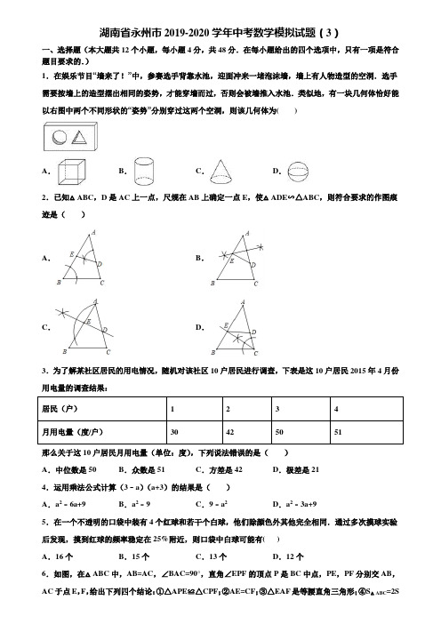 湖南省永州市2019-2020学年中考数学模拟试题(3)含解析