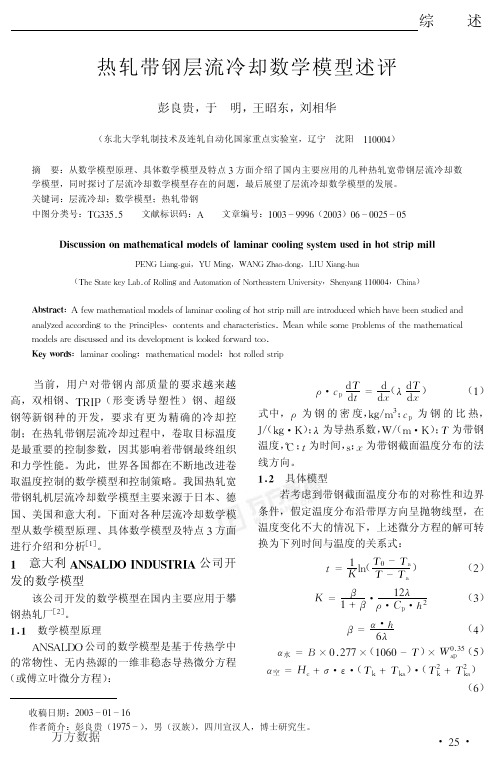 热轧带钢层流冷却数学模型述评