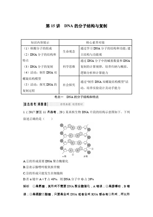 2020版高考生物(浙江选考)一轮复习讲义：第15讲 DNA的分子结构与复制Word版含答案