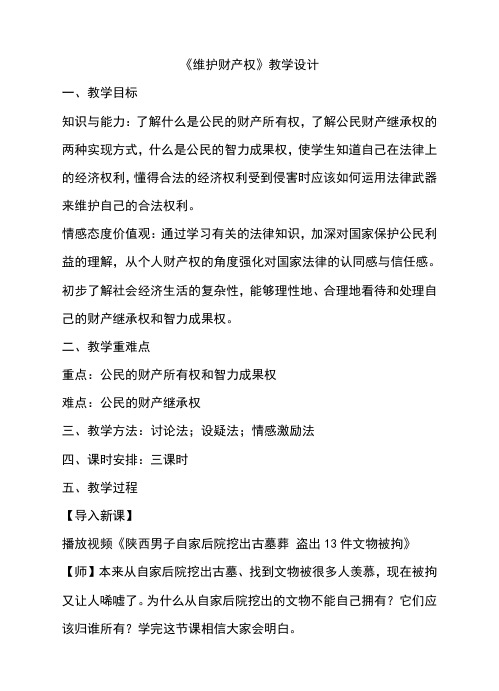 粤教版八年级政治下册7.2《维护财产权》教学设计