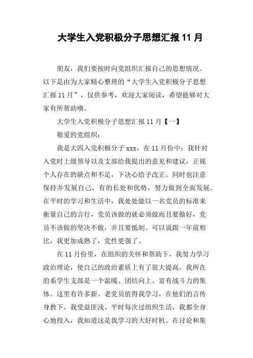 大学生入党积极分子思想汇报11月