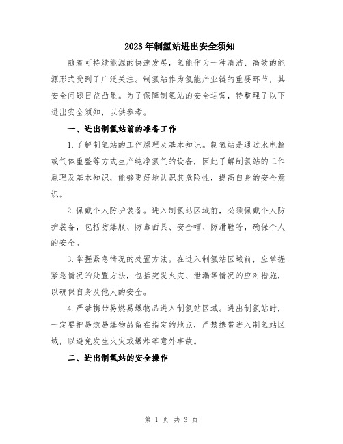2023年制氢站进出安全须知