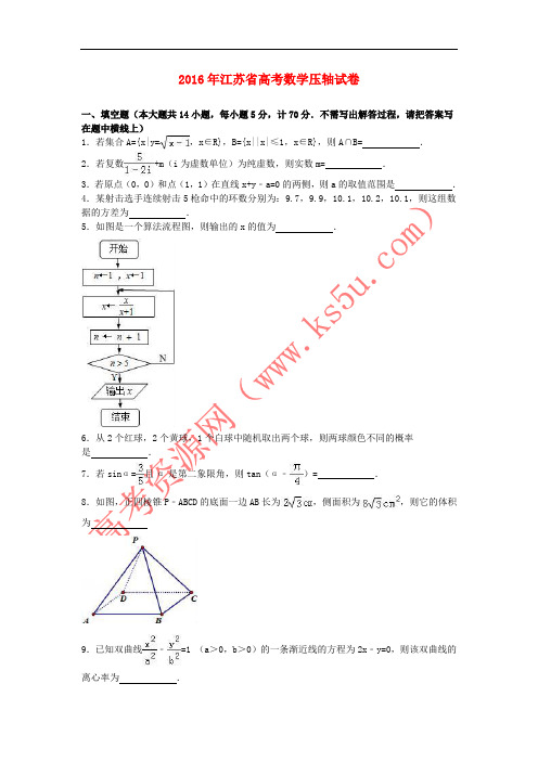 江苏省2016届高三数学压轴试卷(含解析)