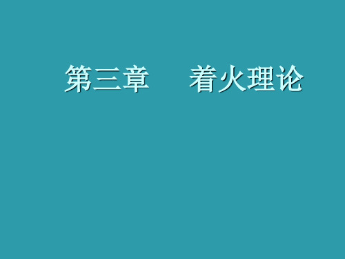 着火理论