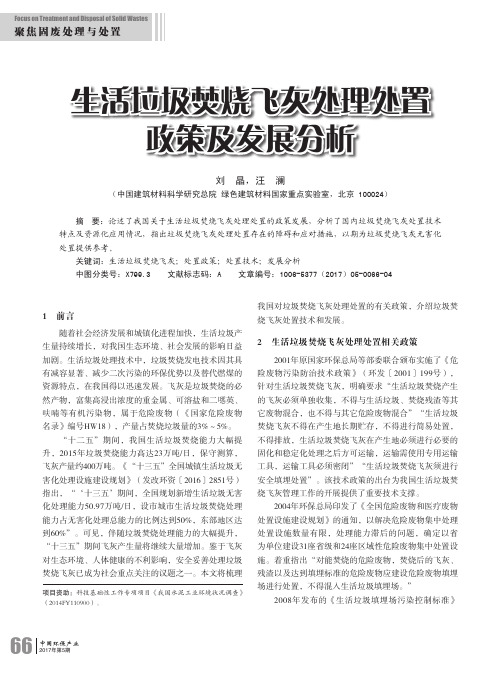 生活垃圾焚烧飞灰处理处置政策及发展分析