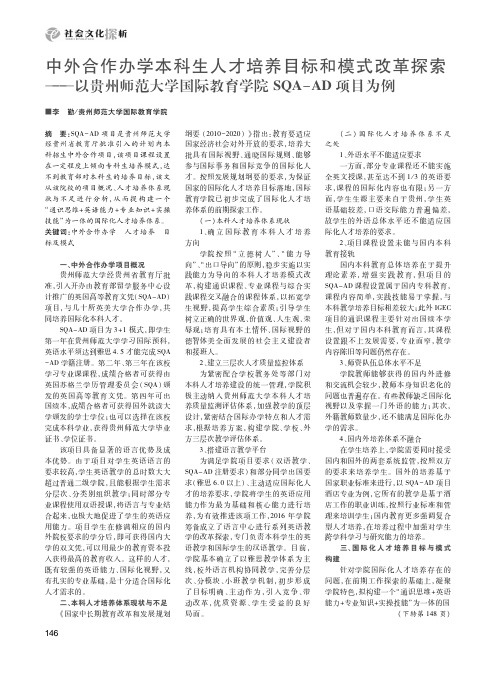 中外合作办学本科生人才培养目标和模式改革探索——以贵州师范大