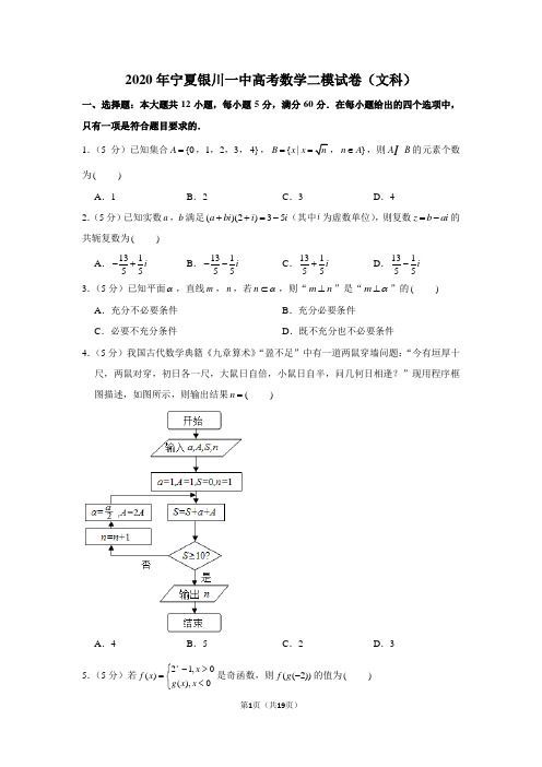 2020年宁夏银川一中高考数学二模试卷(文科)