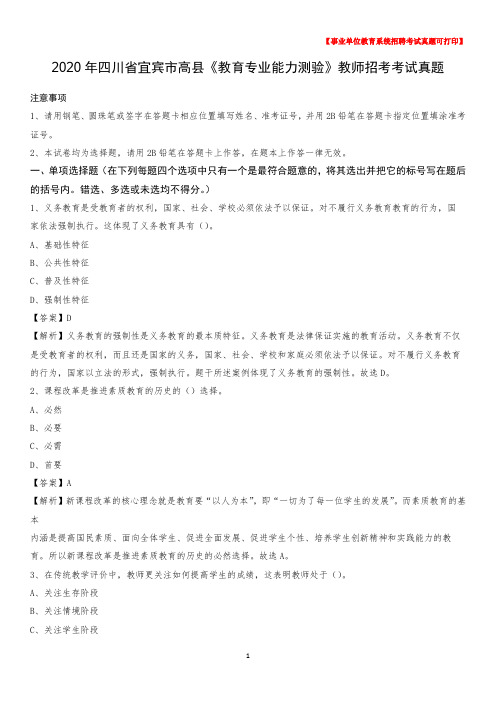 2020年四川省宜宾市高县《教育专业能力测验》教师招考考试真题