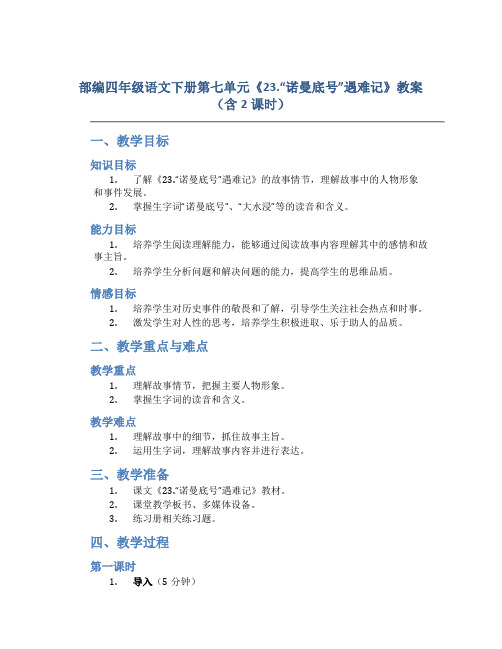 部编四年级语文下册第七单元《23.“诺曼底号”遇难记》教案(含2课时)