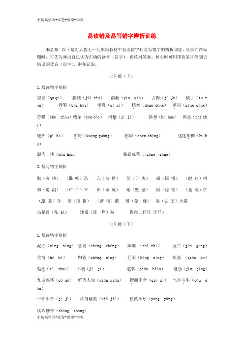 [学习资料]中考语文 第一部分 积累与运用 专题一 字音字形 易读错及易写错字辨析训练 新人教版