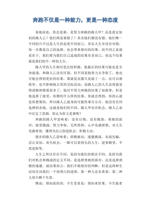 高中生优秀作文精选：奔跑不仅是一种能力,更是一种态度