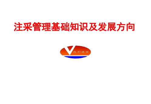 注采管理