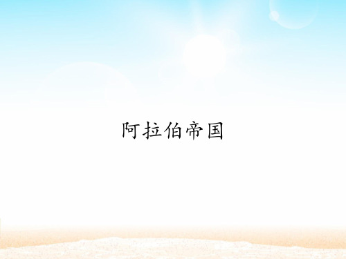 阿拉伯帝国_课件