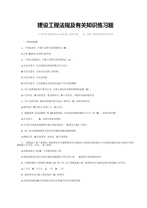 湖南省中级职称建设工程法规及相关知识练习题