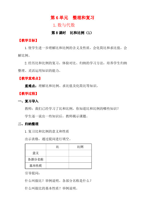 人教版六年级数学下册第8课时 比和比例(1) 导学案