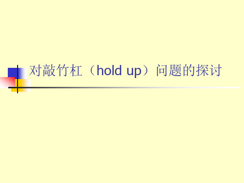对敲竹杠(hold up)问题的探讨