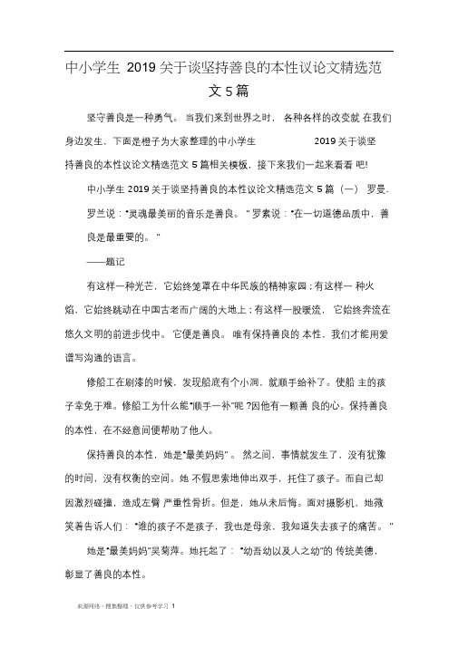 中小学生2019关于谈坚持善良的本性议论文精选范文5篇
