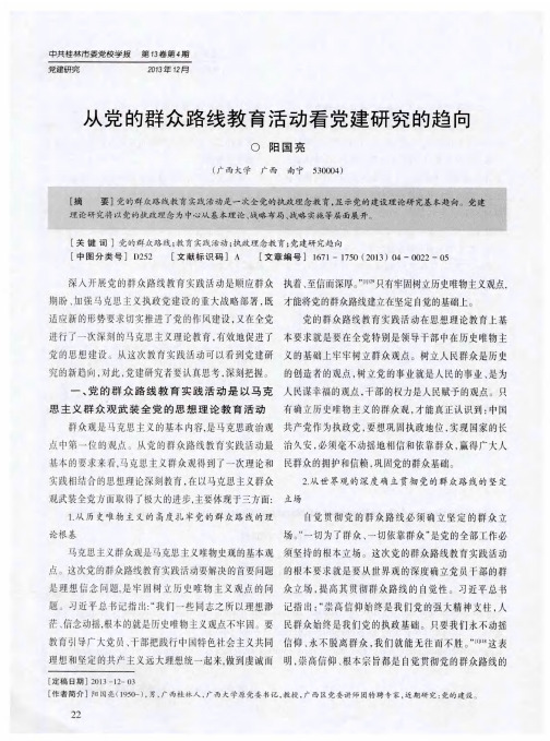 从党的群众路线教育活动看党建研究的趋向