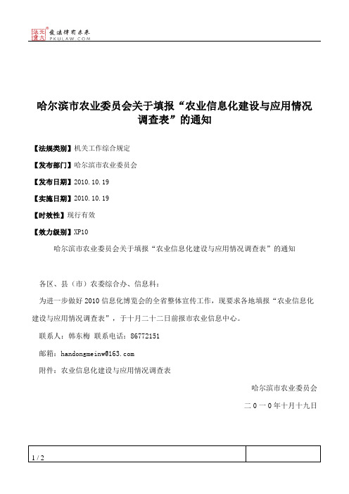 哈尔滨市农业委员会关于填报“农业信息化建设与应用情况调查表”的通知