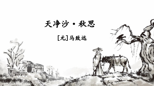 4  古代诗歌四首《天净沙秋思》课件(共22张PPT).ppt