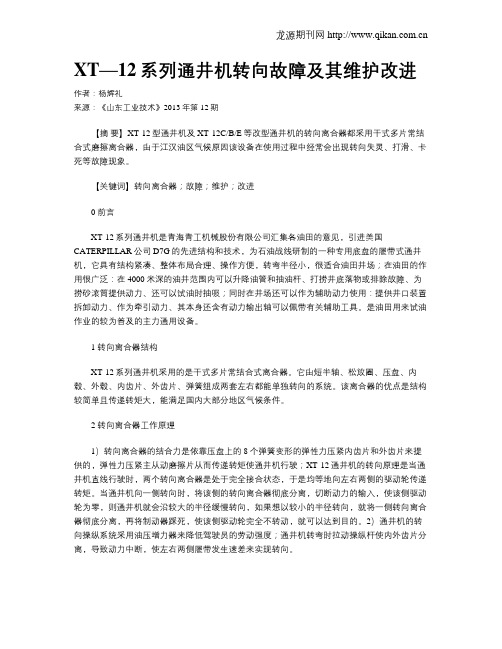 XT—12系列通井机转向故障及其维护改进