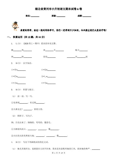湖北省黄冈市小升初语文期末试卷A卷