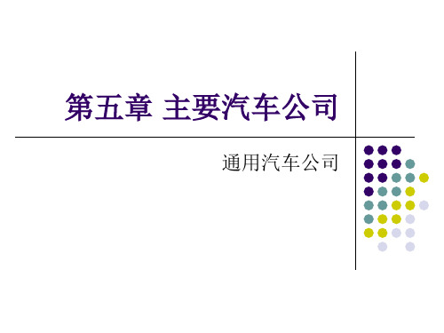 美国通用汽车