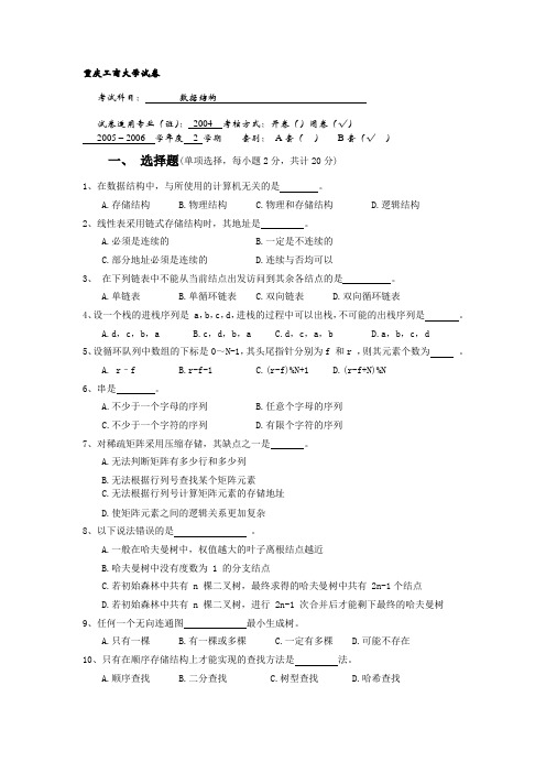 数据结构试卷B_重庆工商大学 05-06