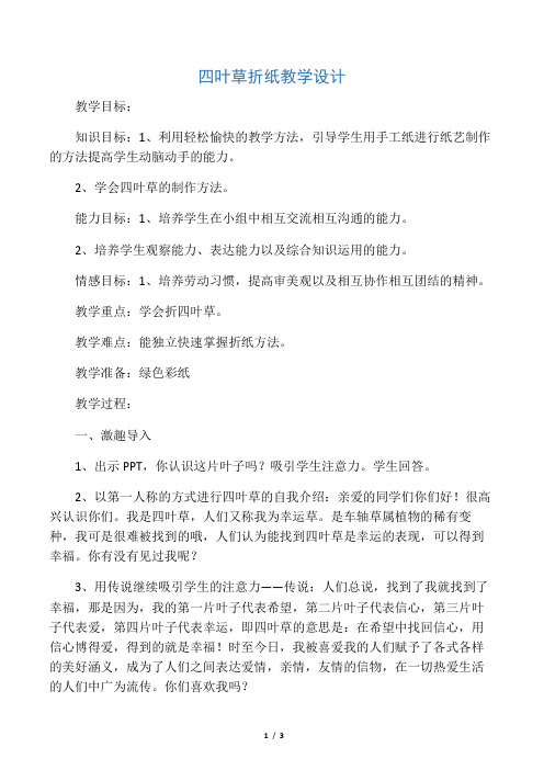 四叶草折纸教学设计