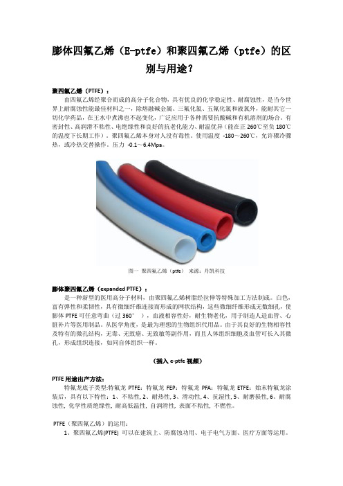 e-ptfe和ptfe的区别