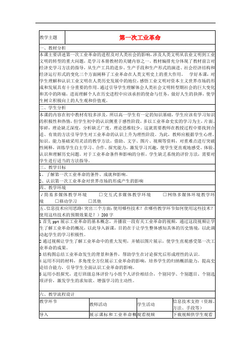 山东省高中历史 第9课 改变世界的工业革命教案4 岳麓
