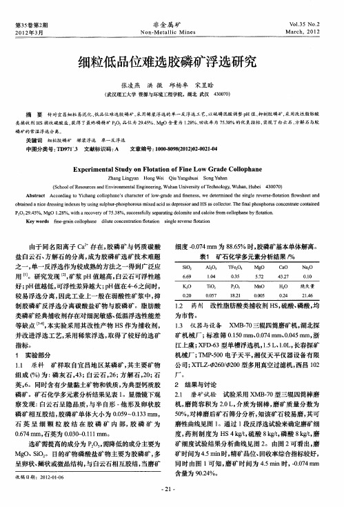 细粒低品位难选胶磷矿浮选研究