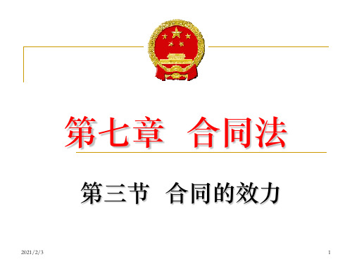 02合同法-：合同的效力.ppt
