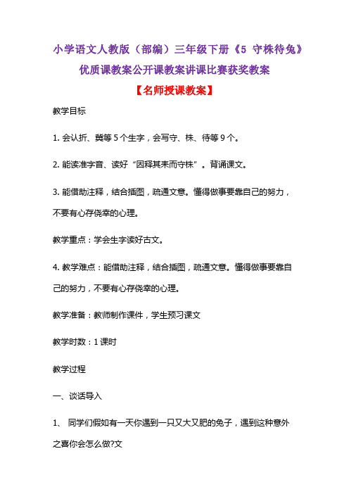 小学语文人教版(部编)三年级下册《5 守株待兔》优质课教案公开课教案讲课比赛获奖教案D008