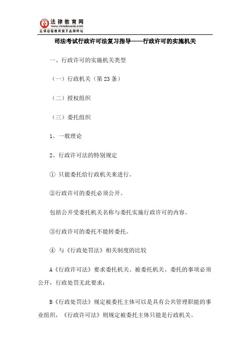 司法考试行政许可法复习指导——行政许可的实施机关