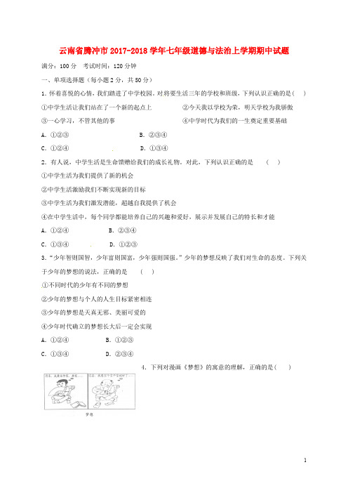 云南省腾冲市七年级道德与法治上学期期中试题 新人教版
