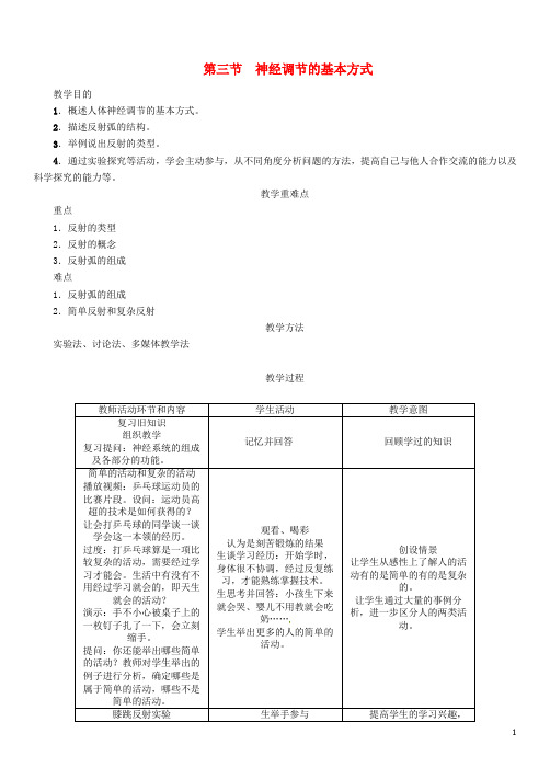人教版七年级生物下册4.6.3神经调节的基本方式导学案