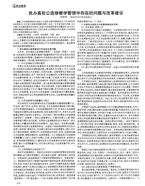 民办高校公选修教学管理中存在的问题与改革建议