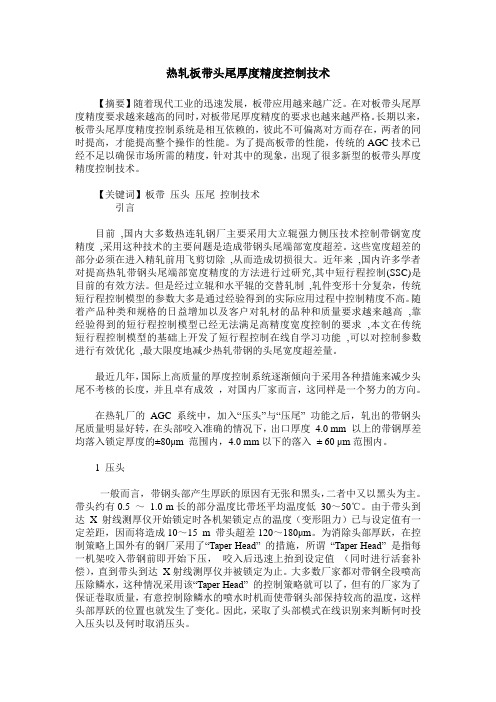 热轧板带头尾厚度精度控制技术